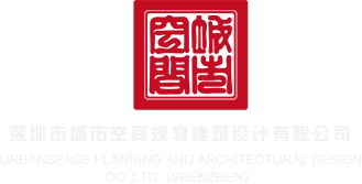 艹b日女深圳市城市空间规划建筑设计有限公司